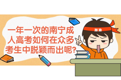 南宁成人高考 南宁成考答疑