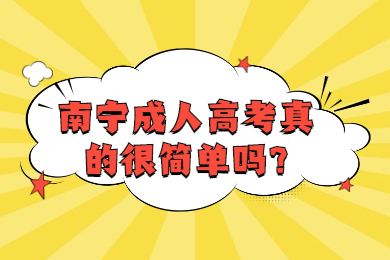 南宁成人高考真的很简单吗