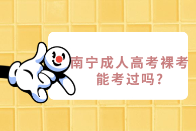 南宁成考 南宁成考答疑