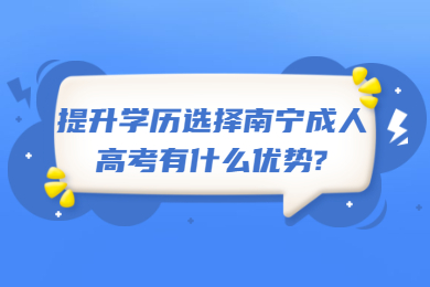 南宁成考网 南宁成考答疑