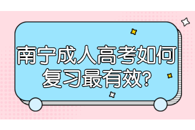 南宁成考 南宁成考答疑