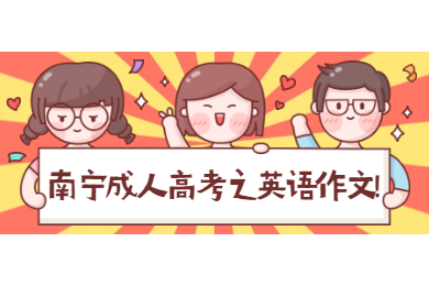 南宁成人高考之英语作文