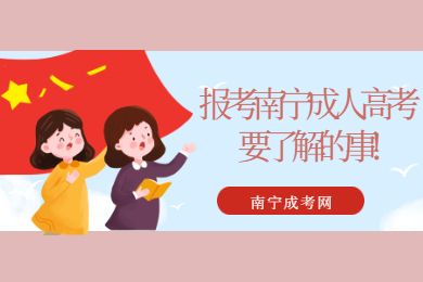 南宁成考 南宁成考报考指南