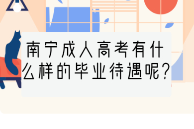 南宁成考 南宁成考答疑