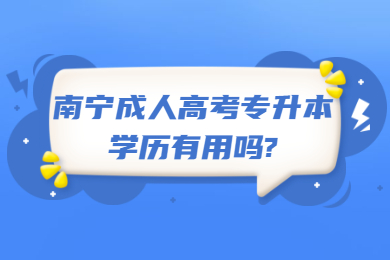 南宁成人高考专升本学历有用吗