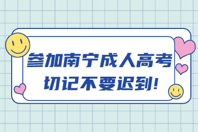 参加南宁成人高考切记不要迟到