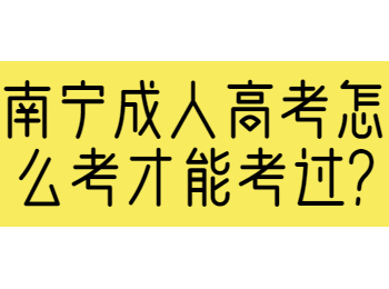 南宁成考网 南宁成考答疑