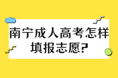 南宁成人高考 南宁成考答疑