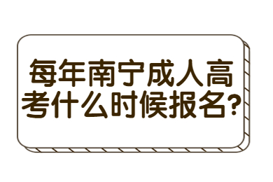 南宁成考网 南宁成考答疑