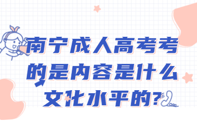 南宁成人高考 南宁成考答疑