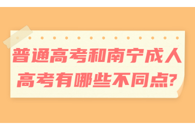 南宁成人高考 南宁成考答疑