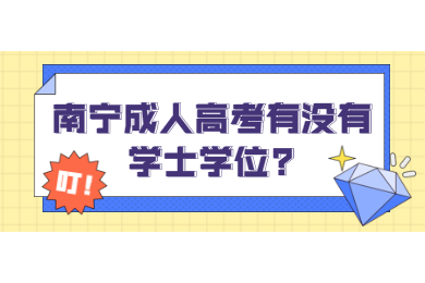 南宁成人高考有没有学士学位