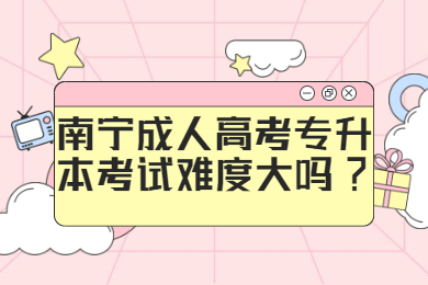 南宁成人高考 南宁成考答疑