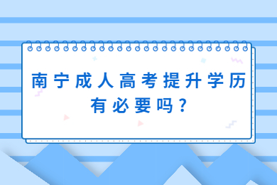 南宁成人高考 南宁成考答疑