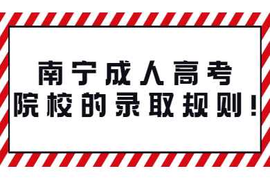 南宁成人高考院校的录取规则