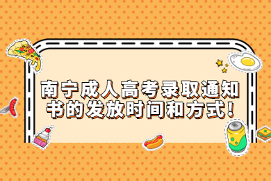 南宁成考 南宁成考答疑