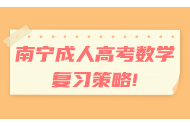 南宁成考 南宁成考备考技巧
