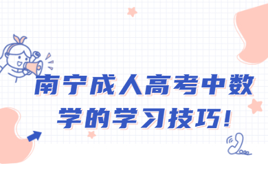 南宁成人高考中数学的学习技巧