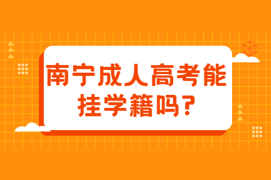 南宁成人高考能挂学籍吗