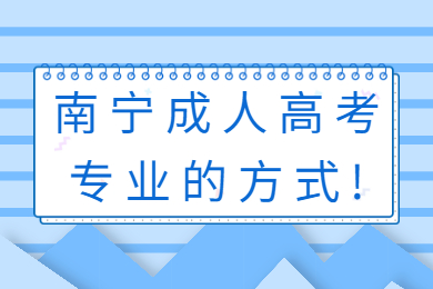 南宁成考 南宁成考答疑