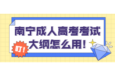 南宁成人高考考试大纲怎么用