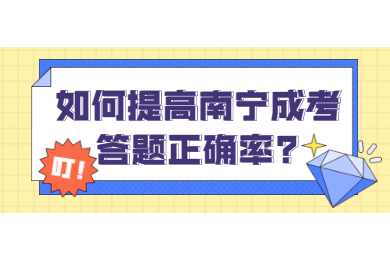 如何提高南宁成考答题正确率