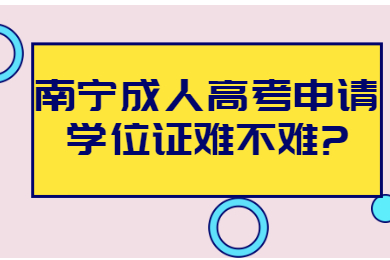 南宁成人高考 南宁成考答疑