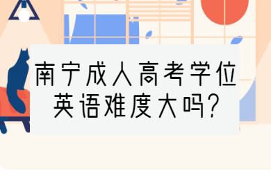 南宁成考网 南宁成考答疑