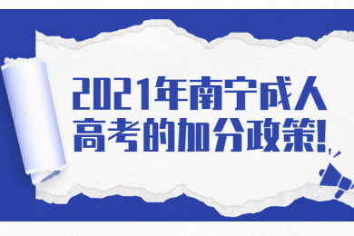 南宁成考 南宁成考报考指南