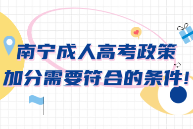南宁成人高考政策加分需要符合的条件