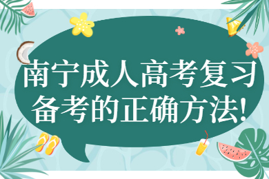 南宁成人高考 南宁成考备考技巧