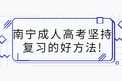 南宁成考网 南宁成考备考技巧