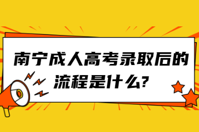 南宁成考 南宁成考答疑