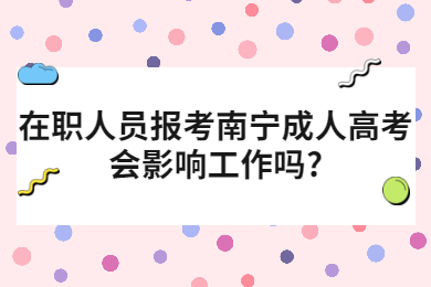 南宁成人高考 南宁成考答疑