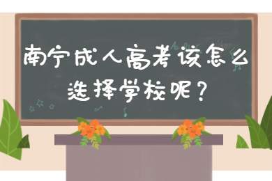 南宁成人高考 南宁成考答疑