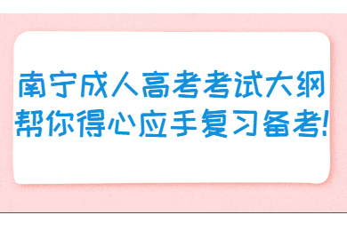 南宁成考 南宁成考备考技巧