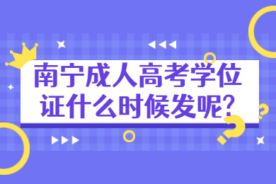 南宁成人高考 南宁成考答疑