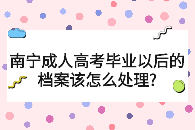 南宁成考网 南宁成考答疑