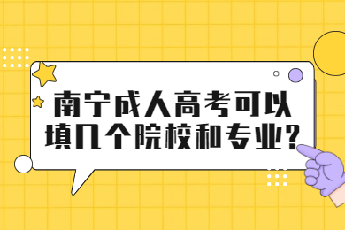 南宁成人高考可以填几个院校和专业