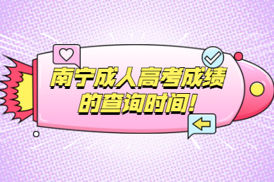 南宁成人高考成绩的查询时间