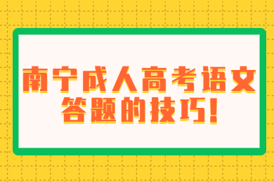 南宁成人高考语文答题的技巧