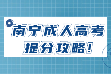 南宁成人高考提分攻略