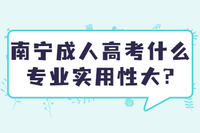 南宁成人高考 南宁成考答疑