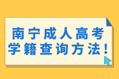 南宁成人高考学籍查询方法