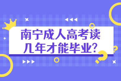 南宁成人高考 南宁成考答疑