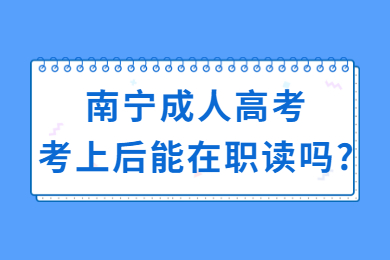 南宁成考 南宁成考答疑