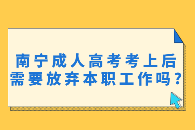 南宁成考网 南宁成考答疑