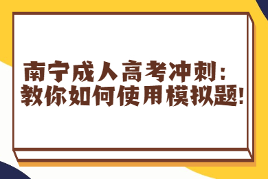 南宁成考网 南宁成考备考技巧