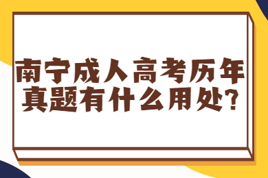 南宁成人高考历年真题有什么用处