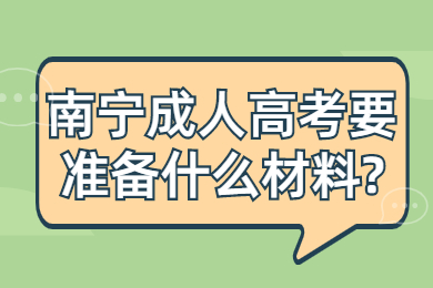 南宁成考 南宁成考答疑